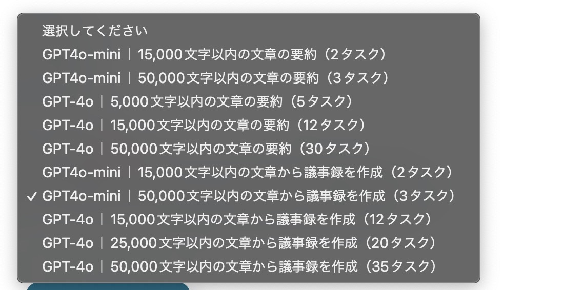 選択できるAIの一覧が示されている。モデルはGPT4o-miniまたはGPT4oから選択し、要約する対象の文字数を選択しています。