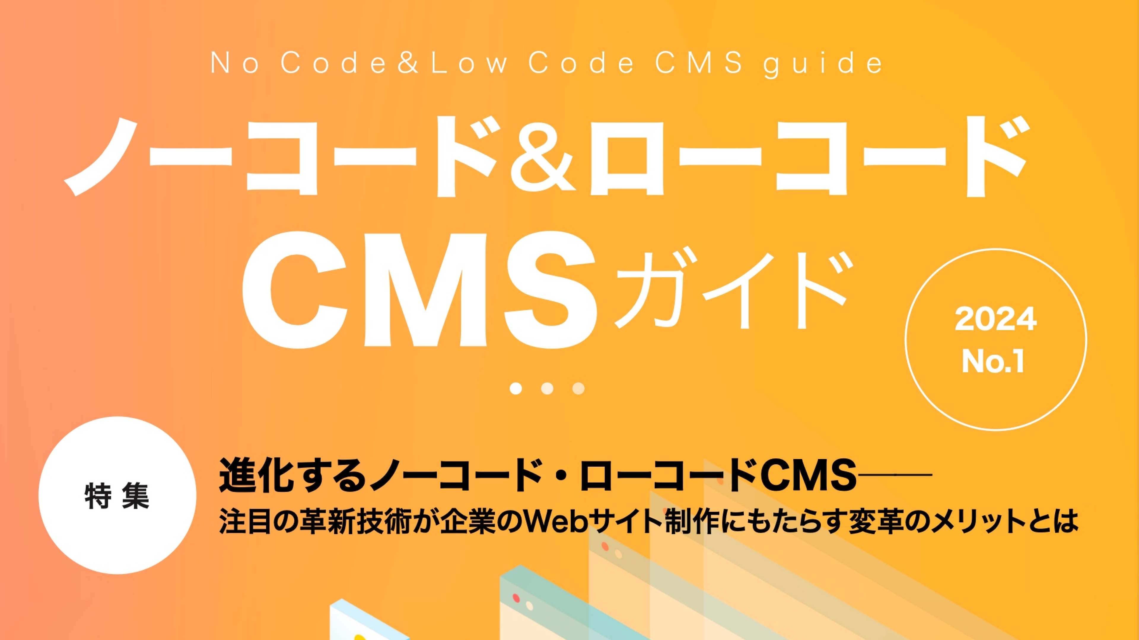 ホワイトペーパー「ノーコード＆ローコードCMSガイド」が公開されました