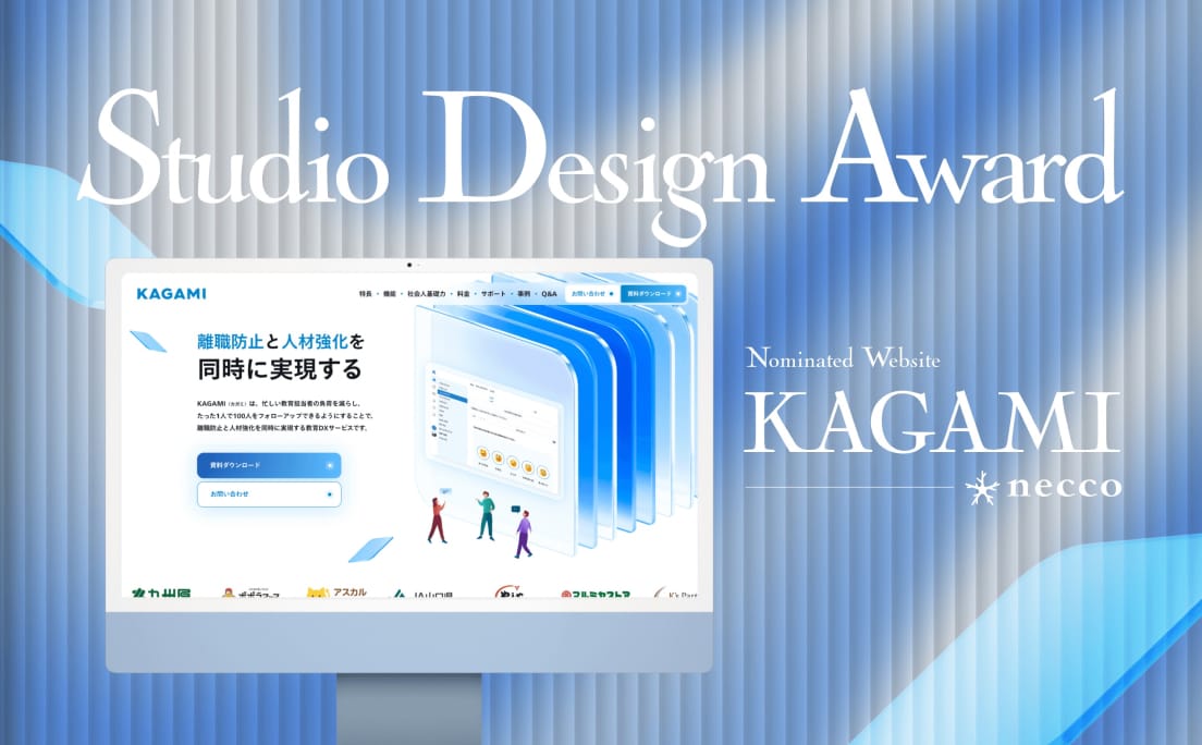 「Studio Design Award 2025」にKAGAMIサービスサイトがノミネート