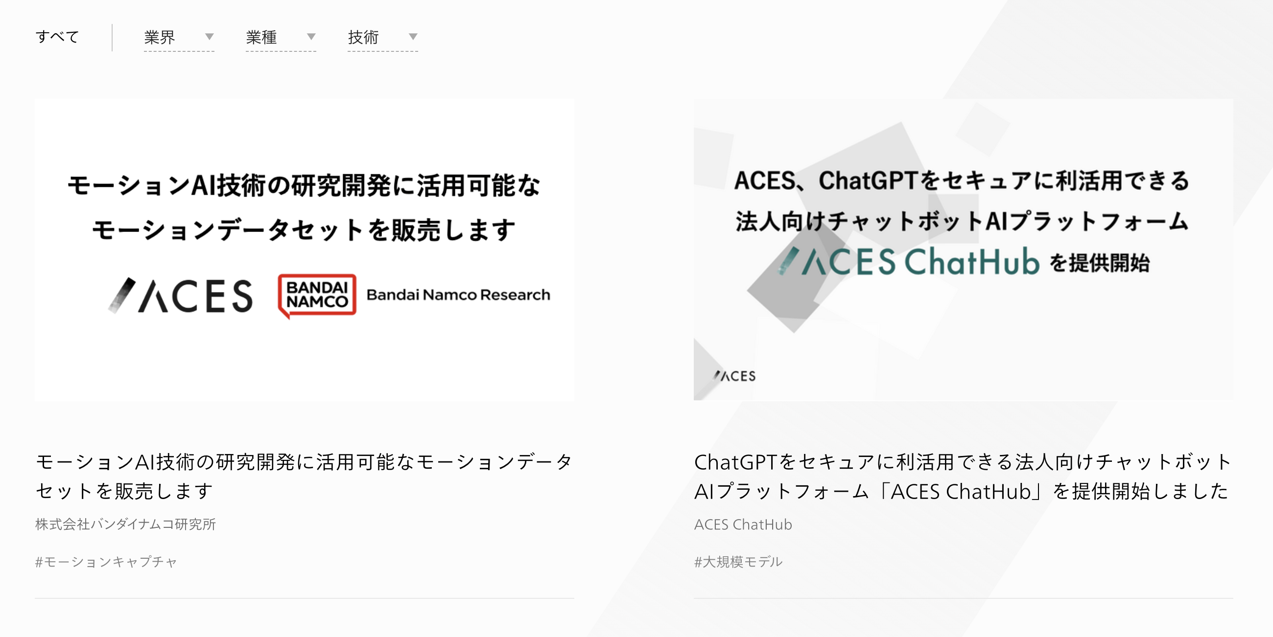 ACESの実績一覧ページが表示されている。