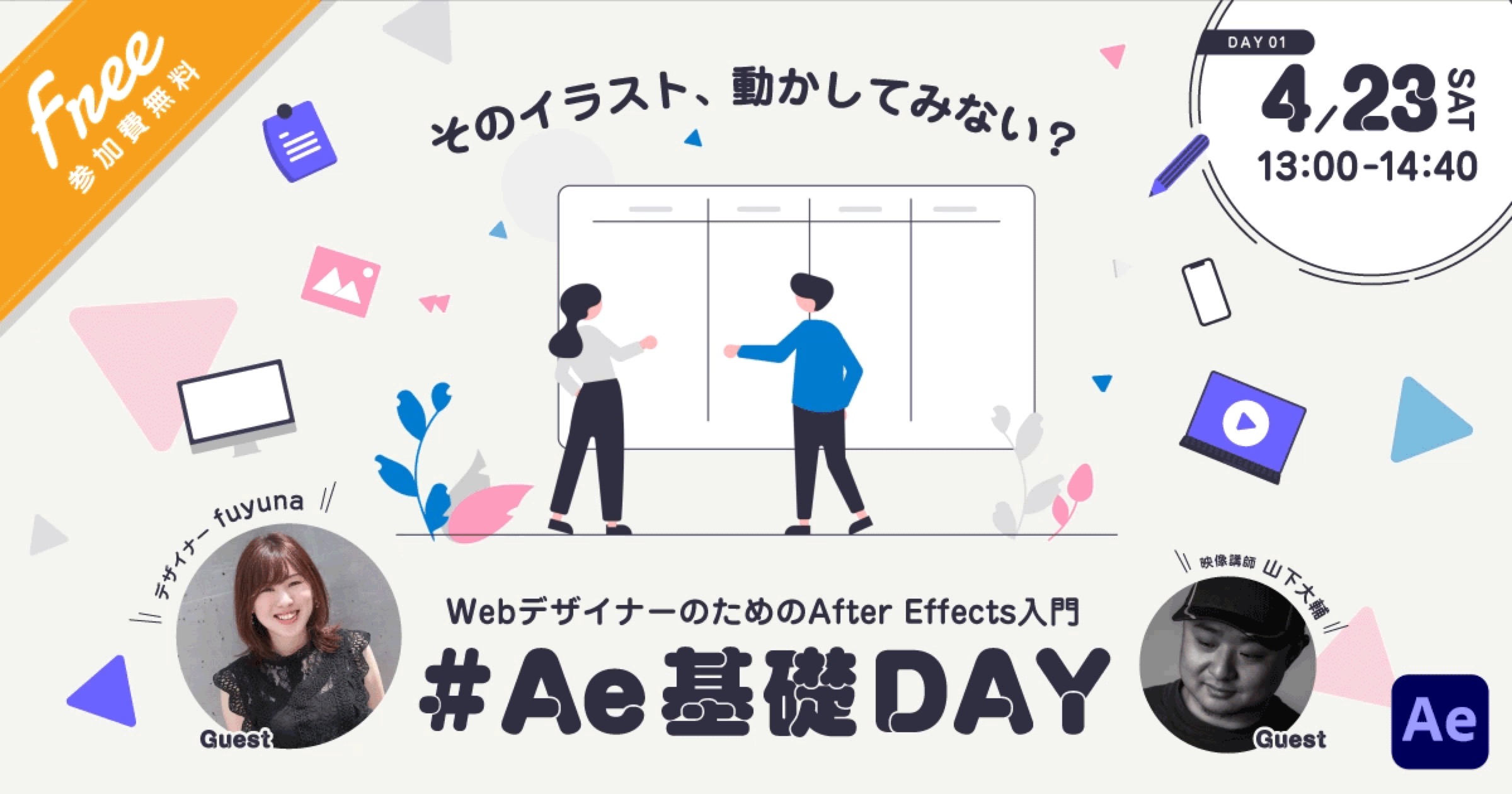 Vook主催「そのイラスト、動かしてみない? WebデザイナーのためのAfter Effects入門」に2日間ゲスト講師出演しました。