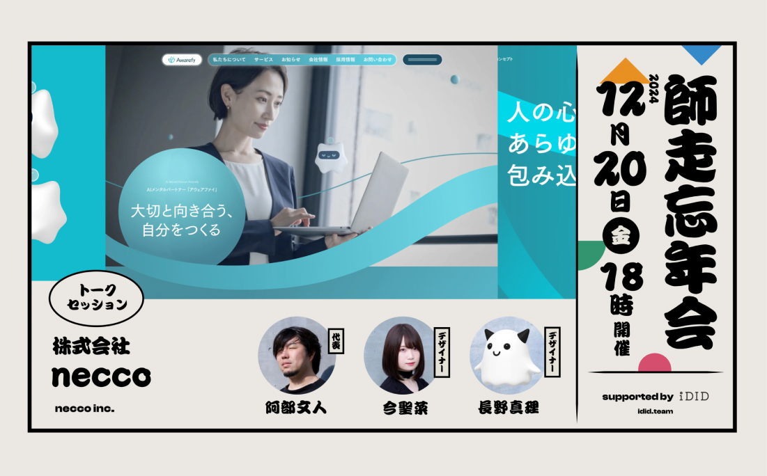 師走忘年会’24 supported by iDIDに阿部・長野・今が登壇