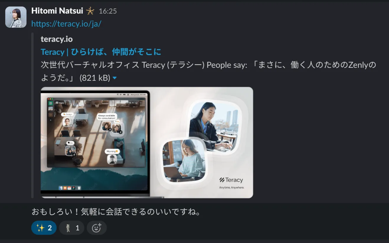 Slackのスクリーンショット。「Teracy」について「おもしろい!気軽に会話できるのいいですね。」とコメントがついている
