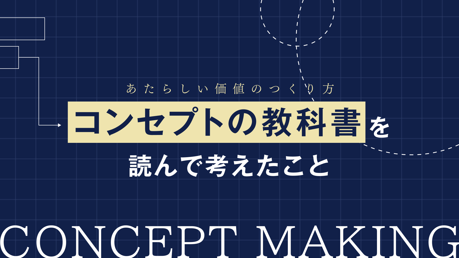 【necco課題図書】『コンセプトの教科書 あたらしい価値のつくりかた』を読んで考えたこと
