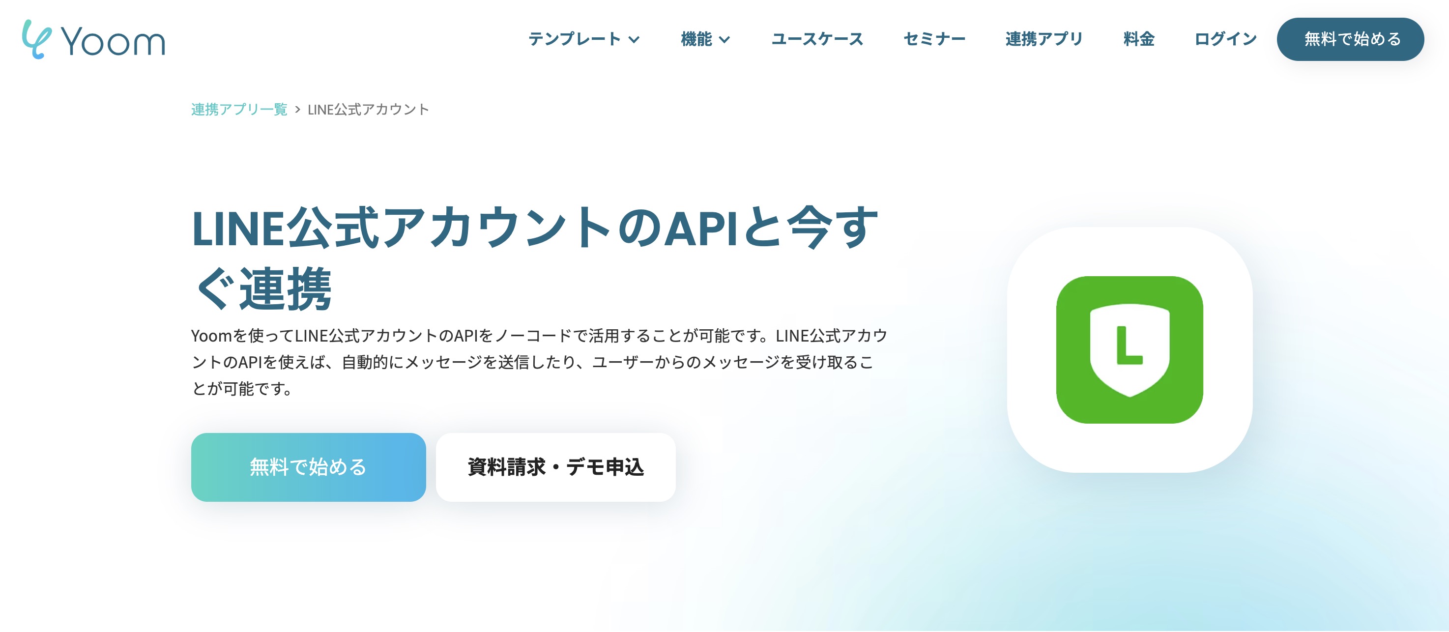 Yoom公式サイトのLINE公式アカウントの紹介ページ