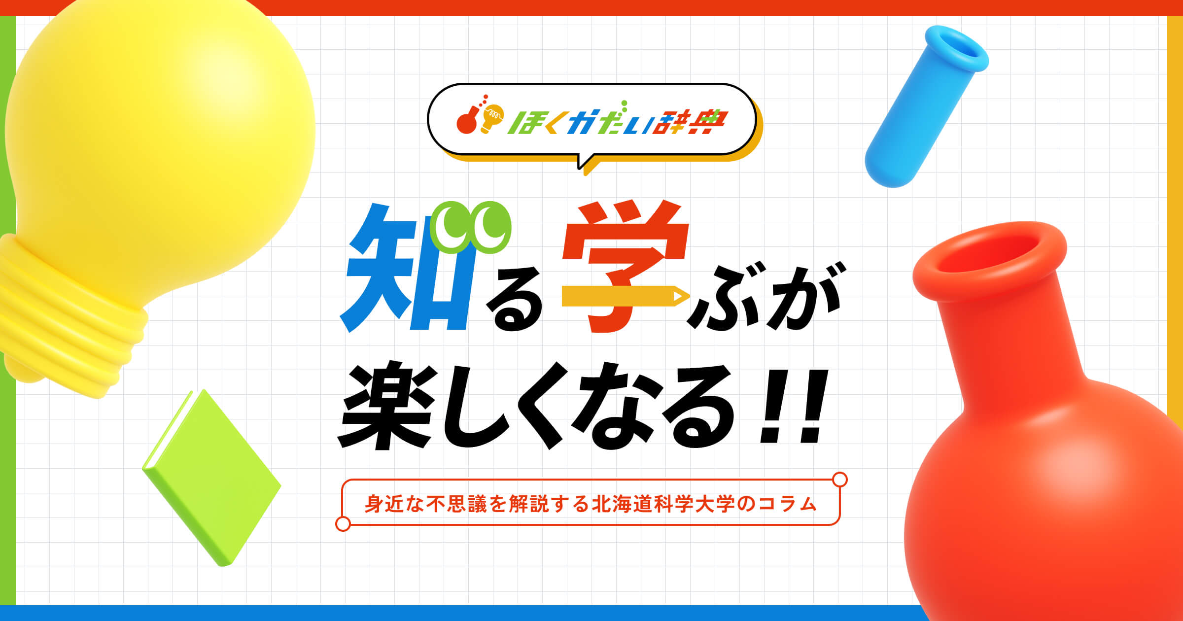 ほくかだい辞典のロゴの派生したグラフィックデザイン「知る、学ぶ、楽しくなる！！」