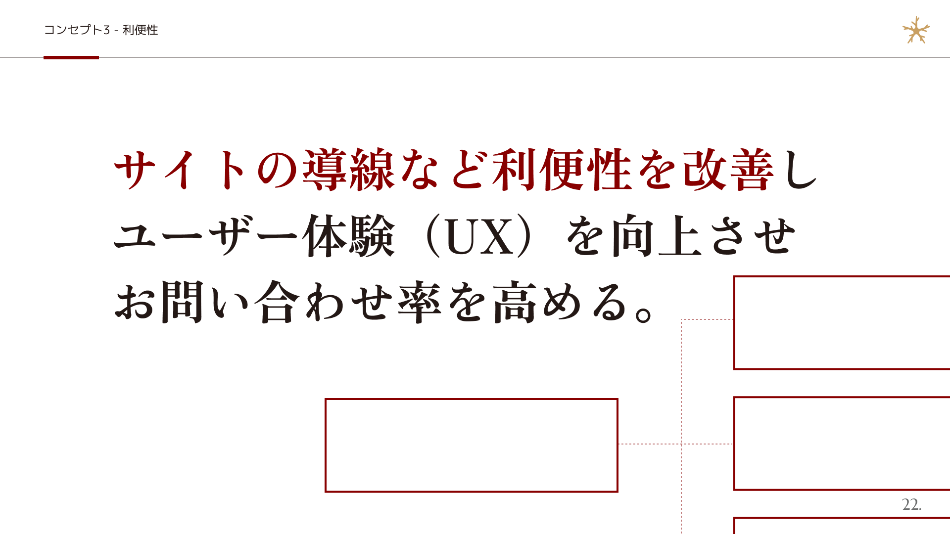 シャーメゾンサイトリニューアルにおける利便性の方針