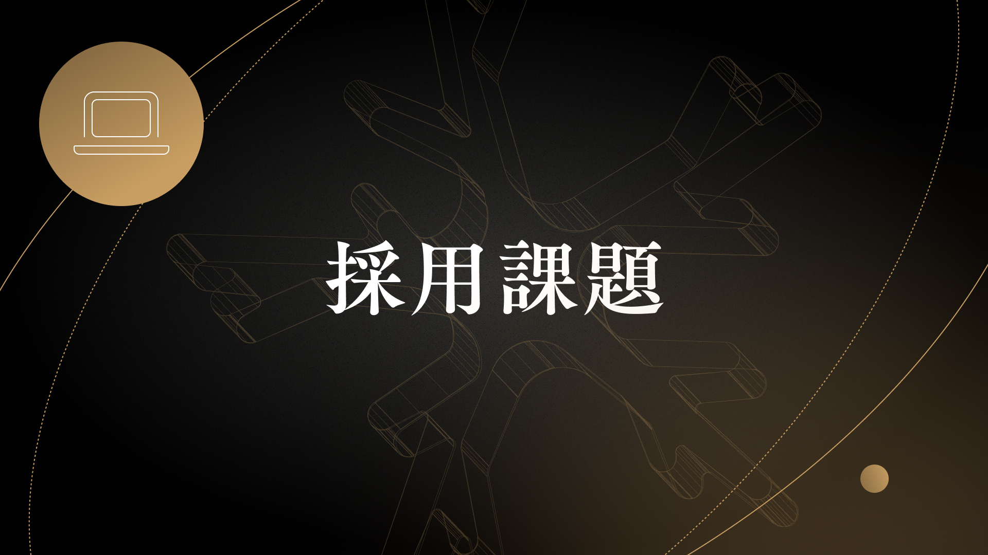採用課題