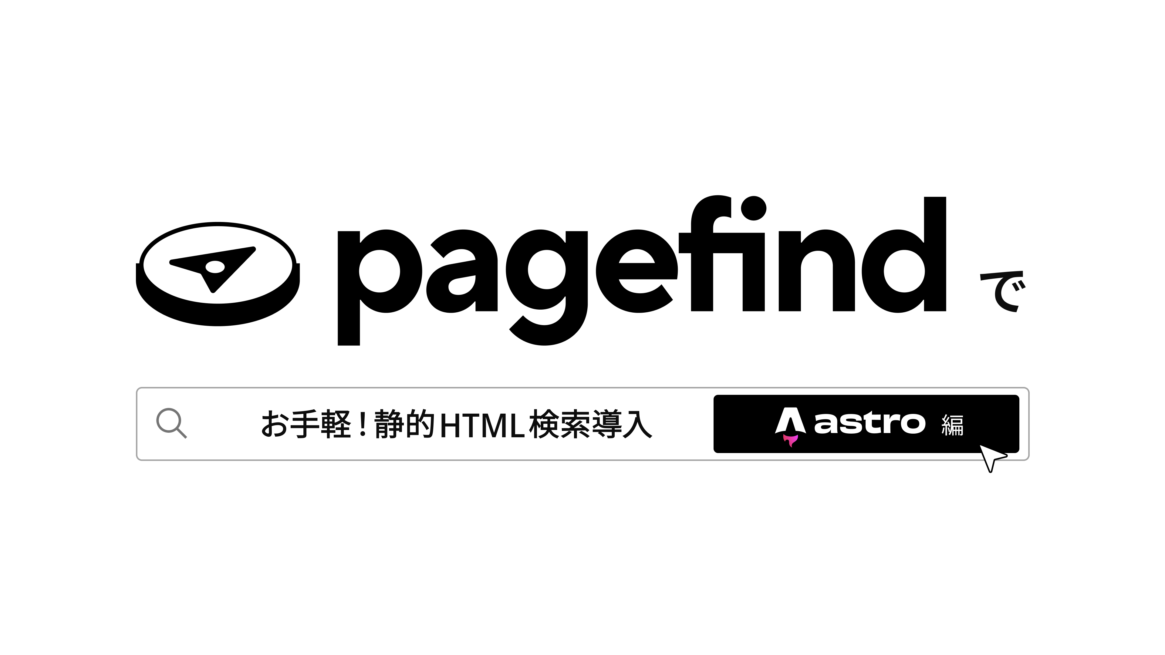 Pagefindでお手軽！静的HTML検索導入（Astro編） | ネッコノート