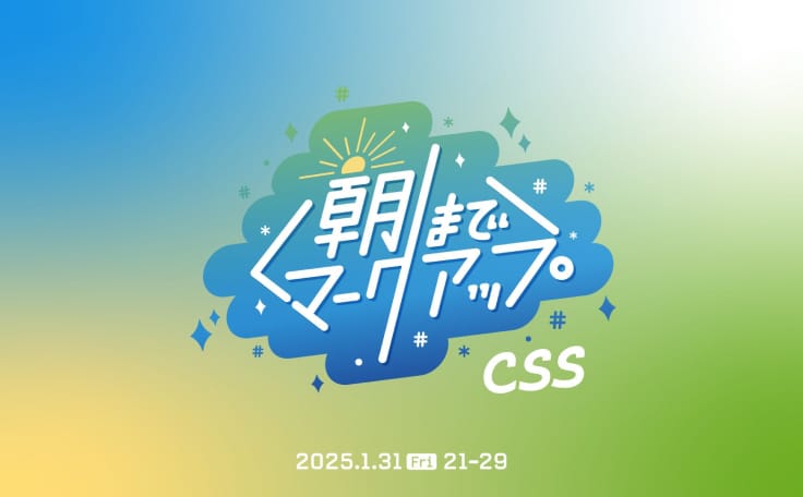 「朝までマークアップ 2（CSS編）」に佐藤が出演