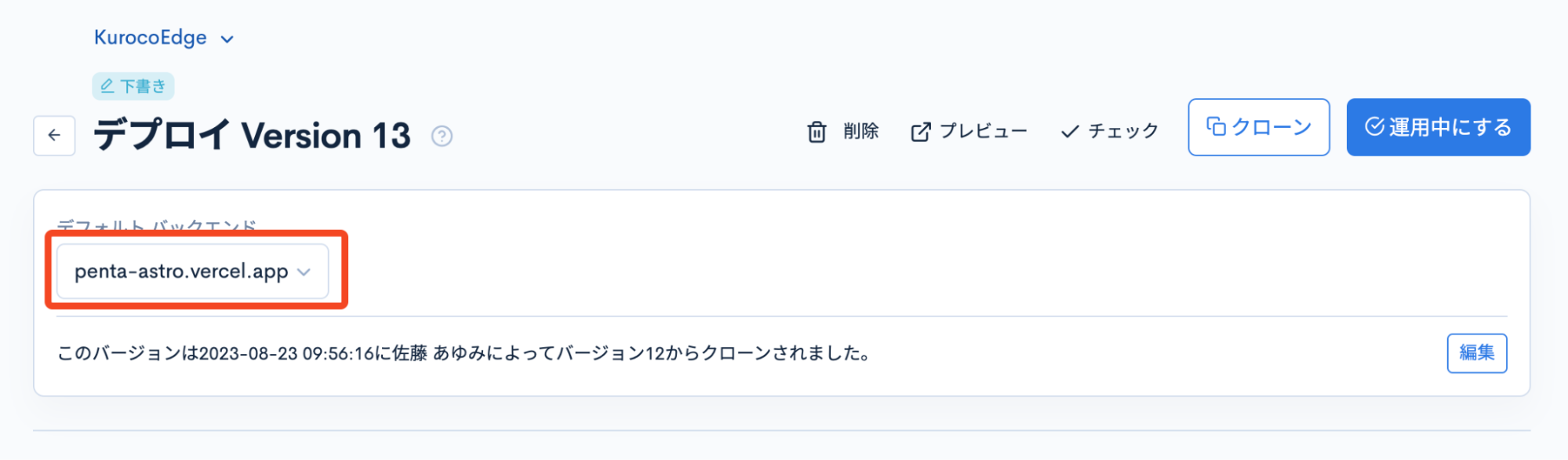 デフォルトのバックエンドにVercelのドメインを選択している
