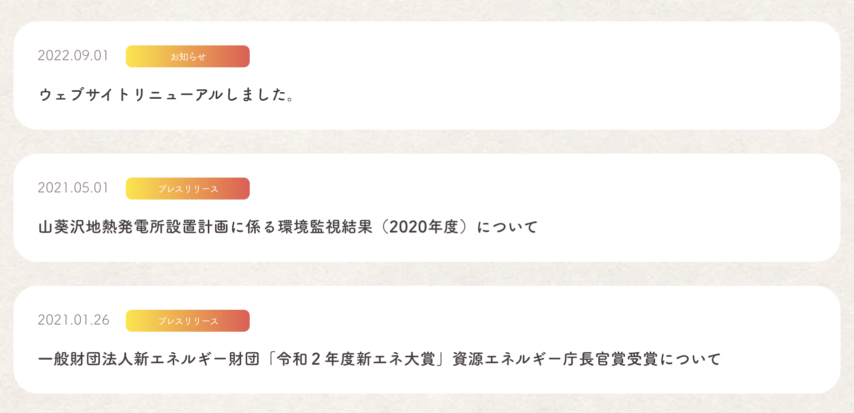 湯沢地熱のお知らせ一覧ページが表示されている。