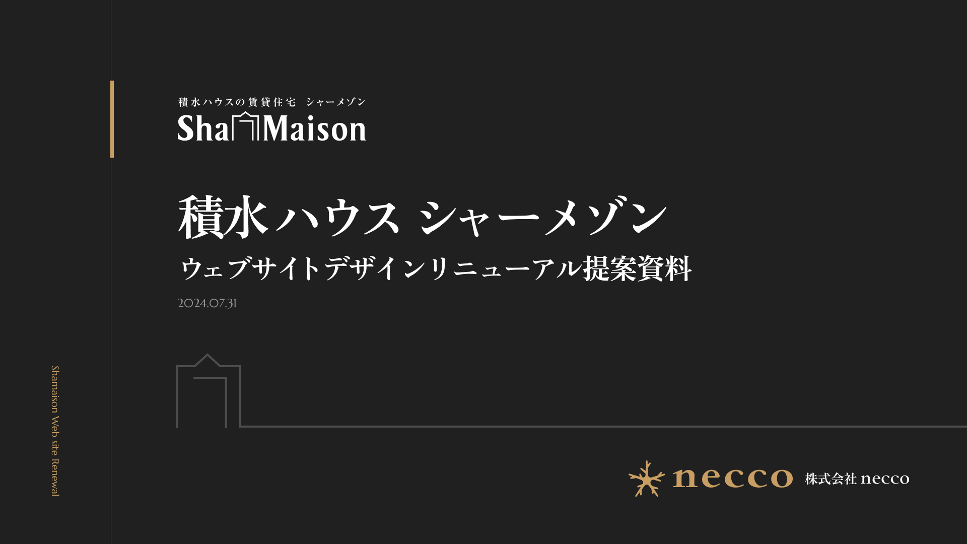 シャーメゾンウェブサイトリニューアル提案書の表紙