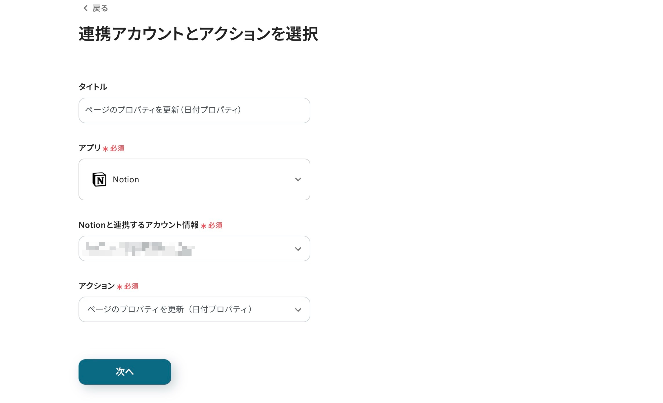 Notionのプロパティ設定を追加する画面。アクションには「ページのプロパティを更新(日付プロパティ)」が選択されている
