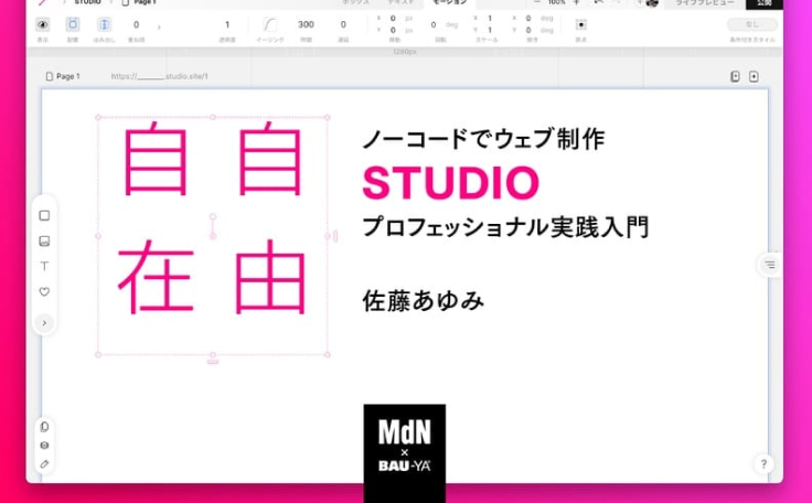 MdN × Bau-ya「ノーコードでウェブ制作 STUDIOプロフェッショナル実践入門」に佐藤が登壇