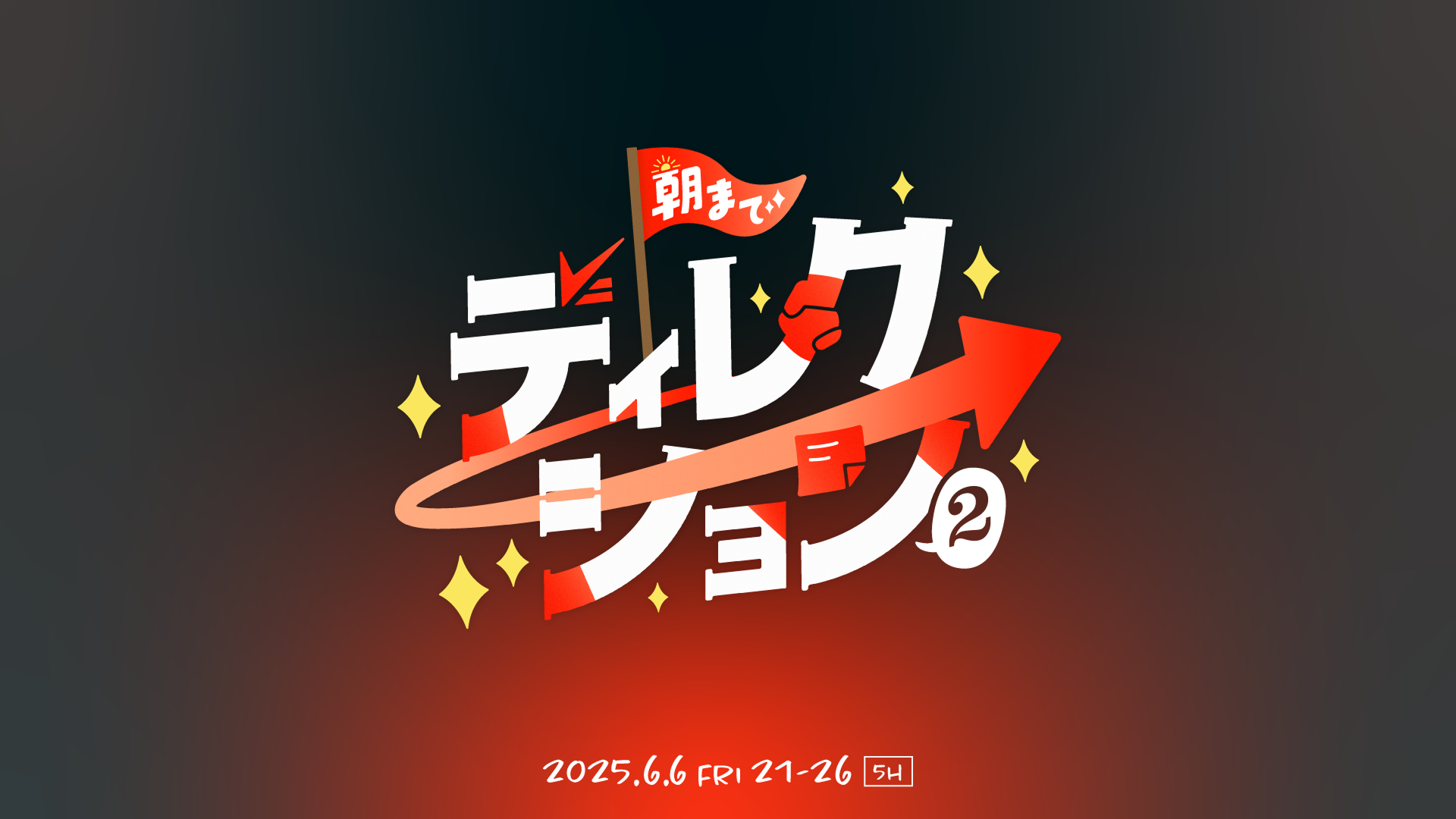 2025年6月6日（金）21:00 – 3:00に開催される「朝までディレクション2」に阿部が出演します。