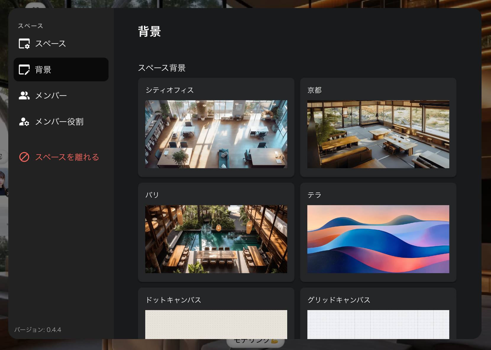 スペース背景選択画面。シティオフィス、京都、バリ、テラ、ドットキャンバス、グリッドキャンバスの6つの背景オプションが表示されている。左側にメニューバーがあり、その他の設定項目が表示されている。