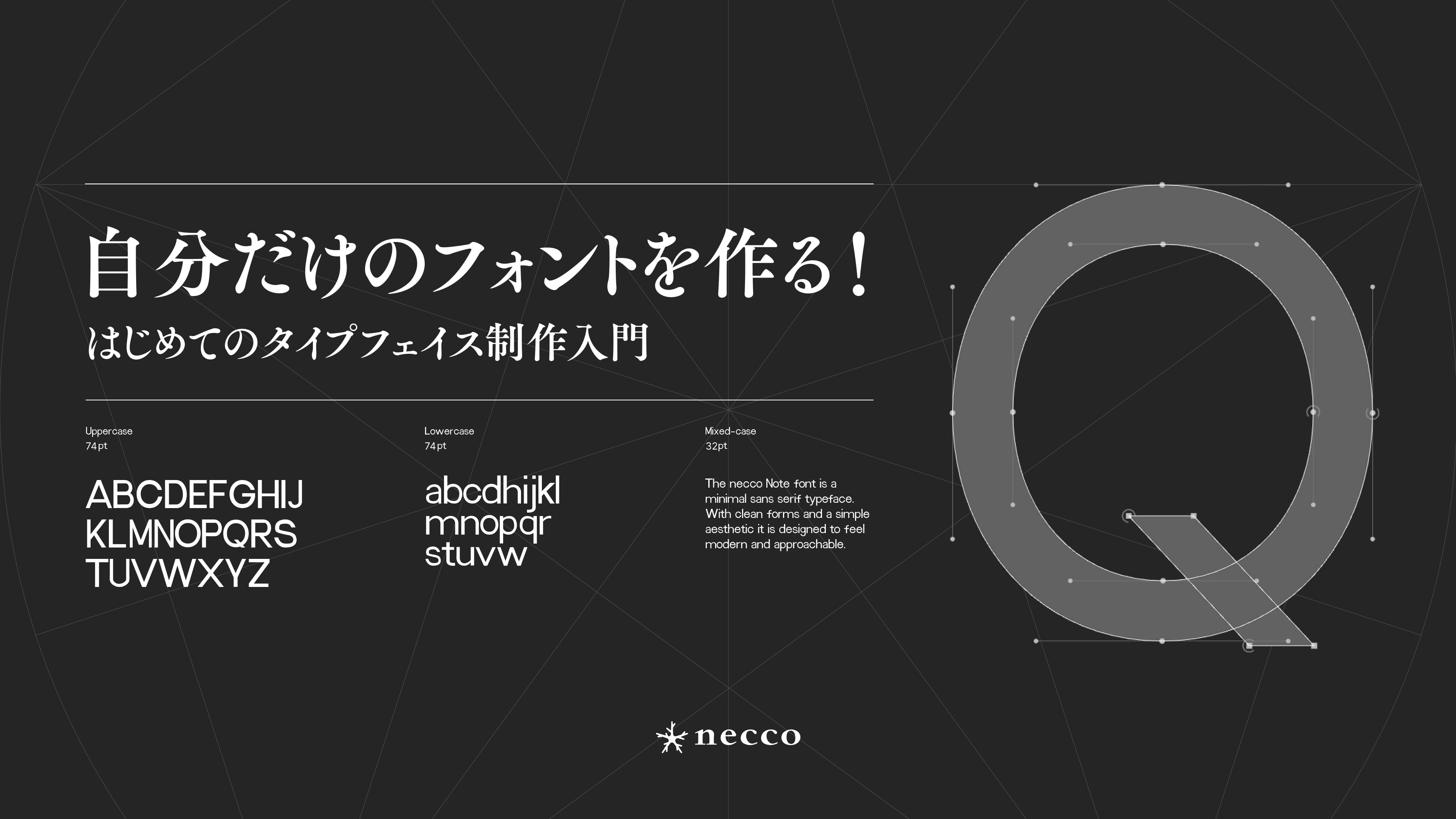 自分だけのフォントを作る！はじめてのタイプフェイス制作入門