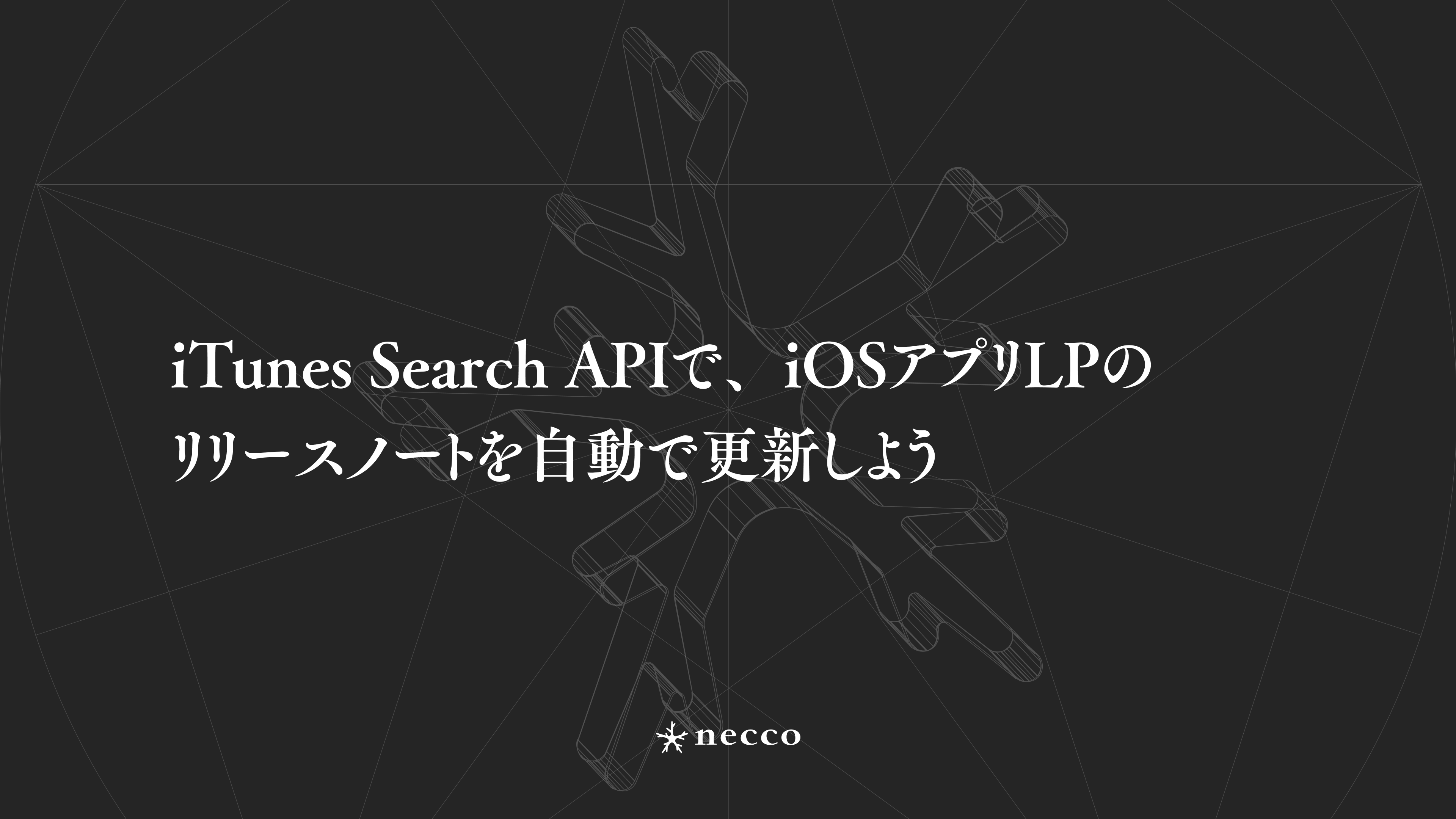iTunes Search APIで、iOSアプリLPのリリースノートを自動で更新しよう