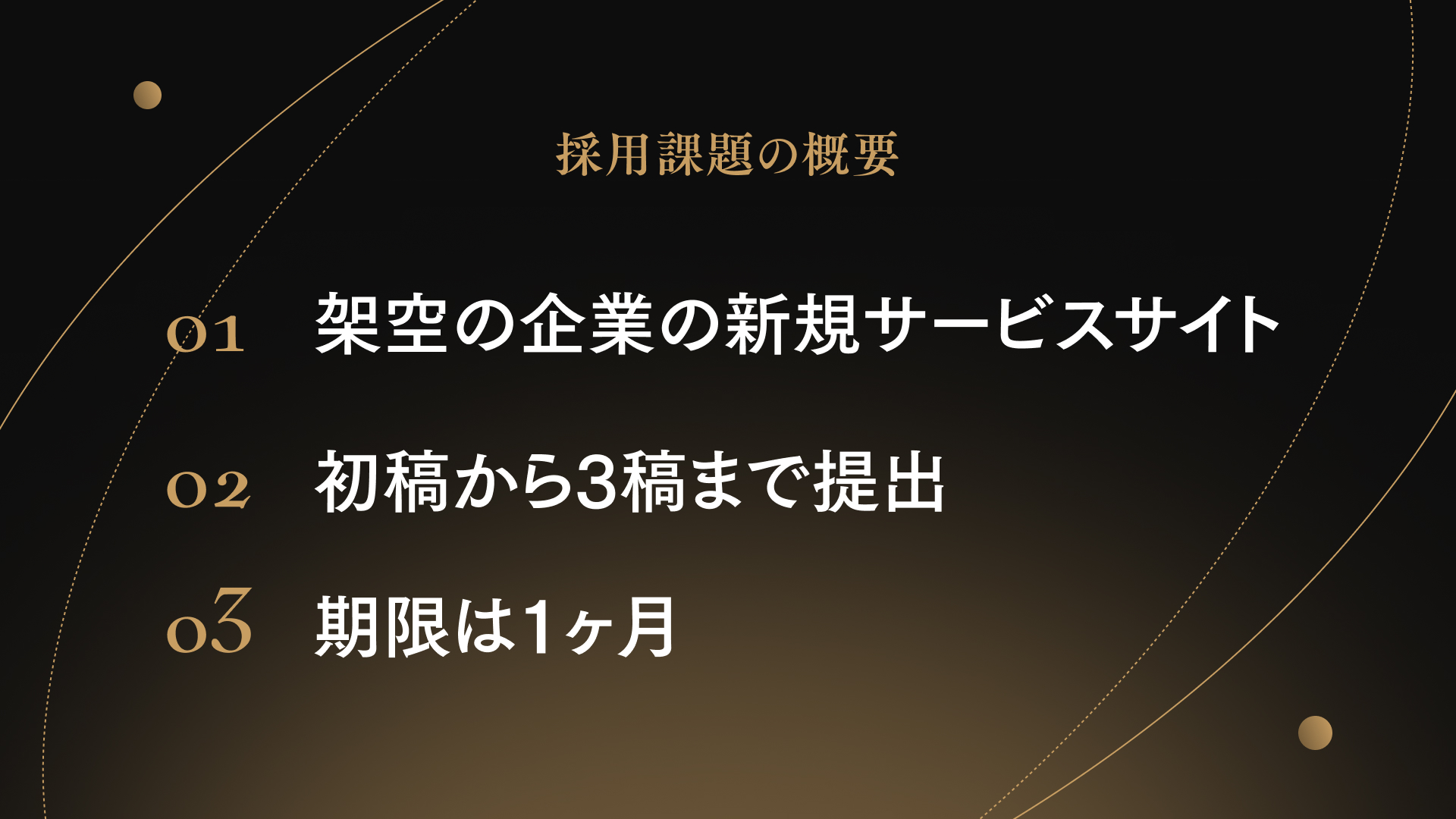 採用課題の概要
01 架空の企業の新規サービスサイト
02 初稿から3稿まで提出
03 期限は1ヶ月