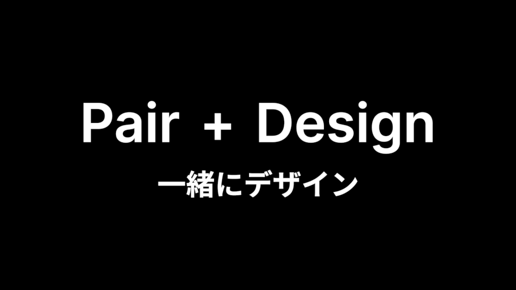Pair + Design 一緒にデザイン