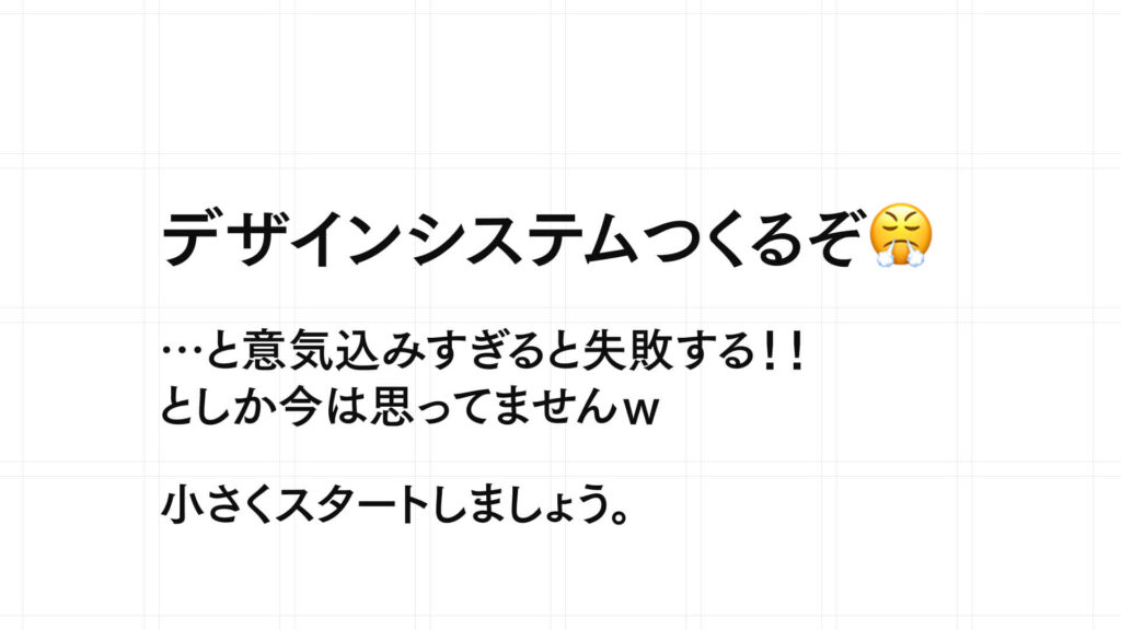デザインシステムつくるぞ！ではなく小さくスタート
