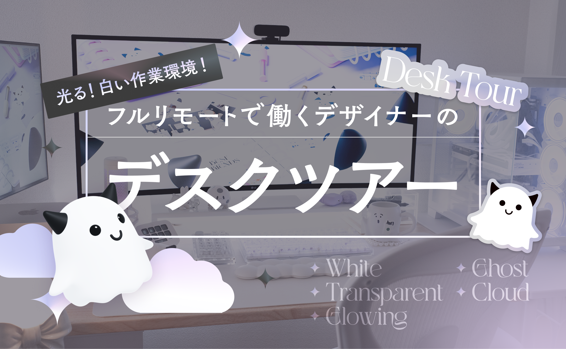 光る！白い作業環境！フルリモートで働くデザイナーのデスクツアー👻