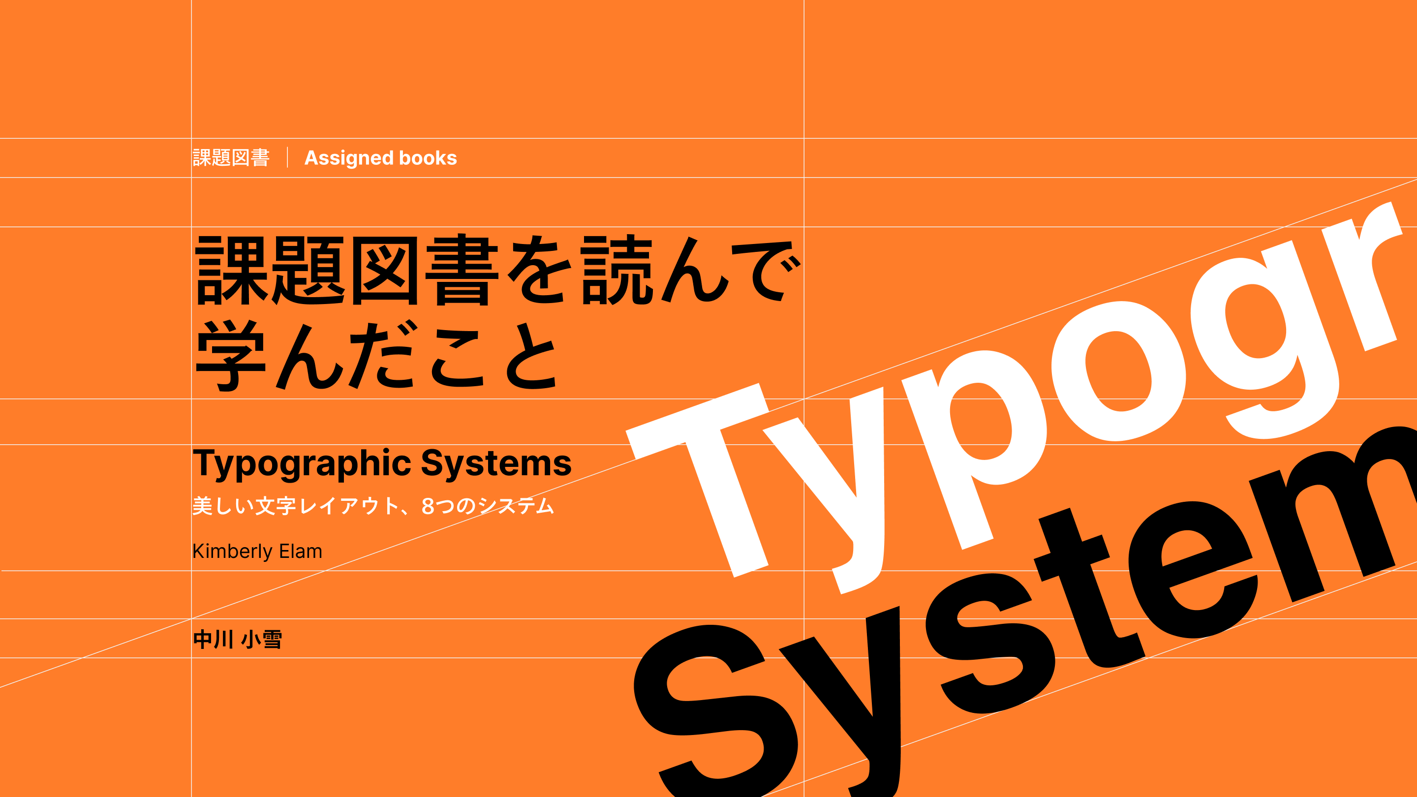 課題図書『Typographic Systems 美しい文字レイアウト、8つのシステム』を読んで学んだこと