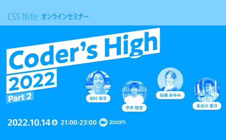 CSS Nite「Coder&apos;s High 2022 (Part 2)」に佐藤が登壇