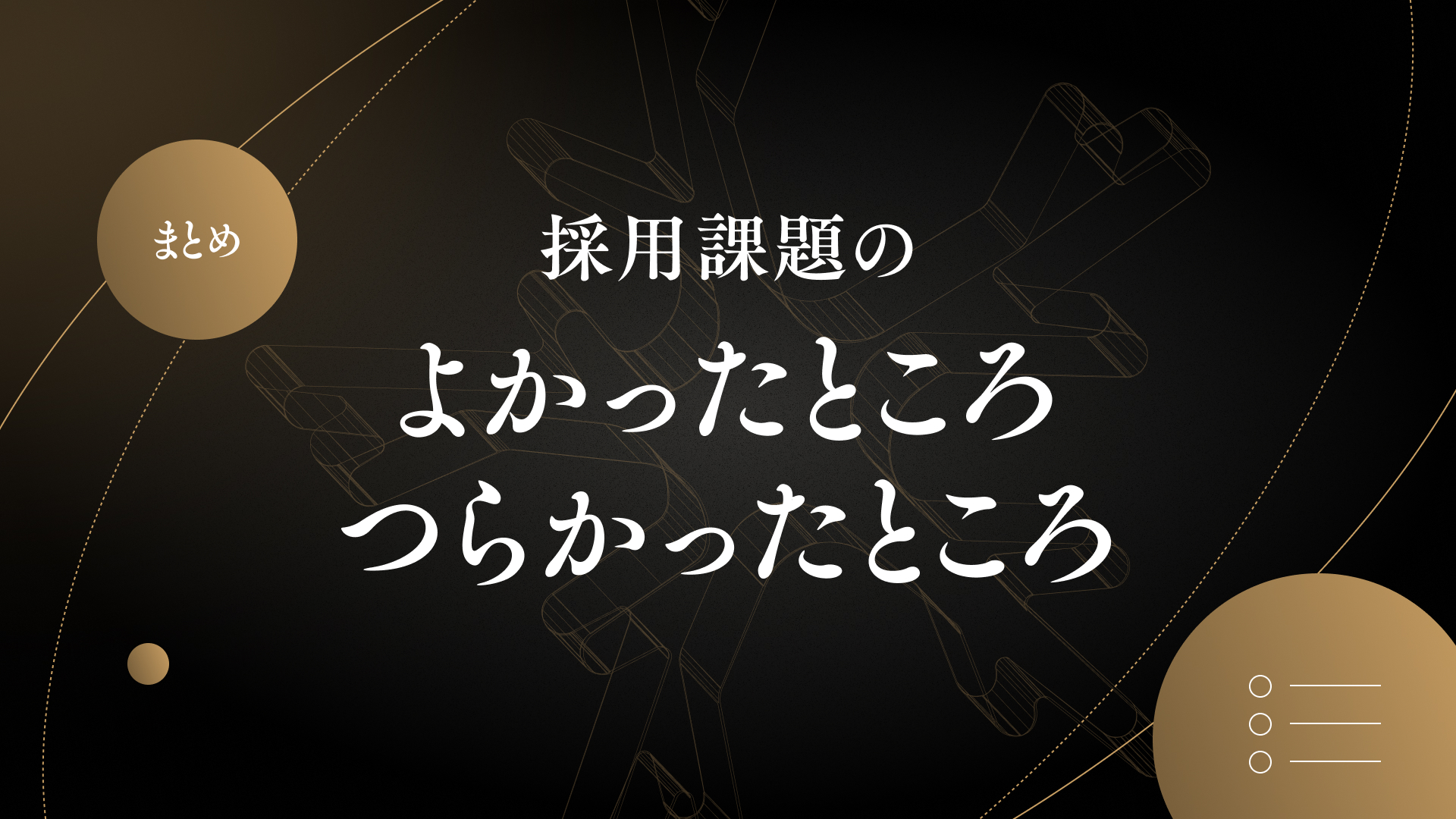 採用課題のよかったところつらかったところ
