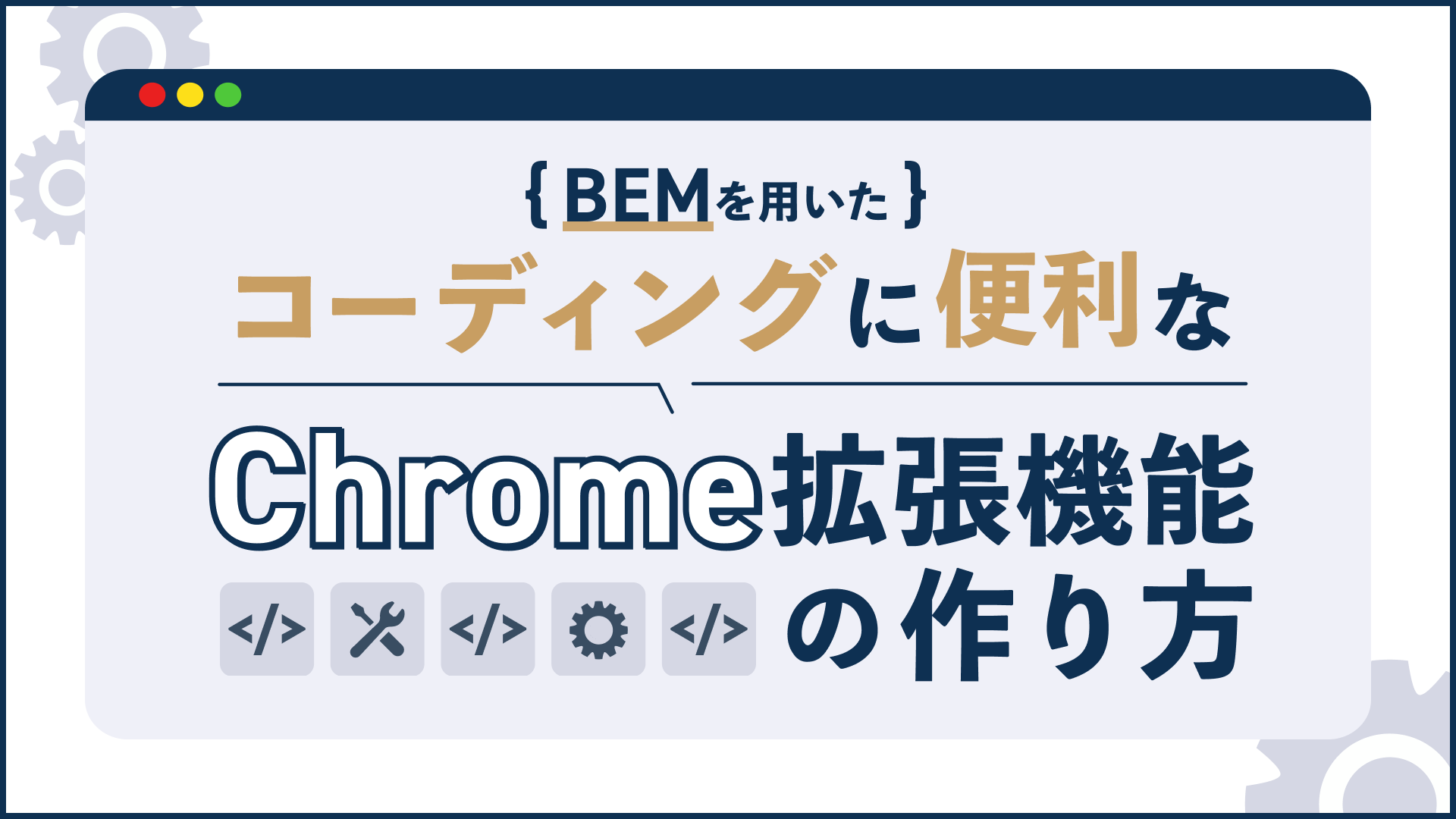 BEMを用いたコーディングに便利なChrome拡張機能の作り方