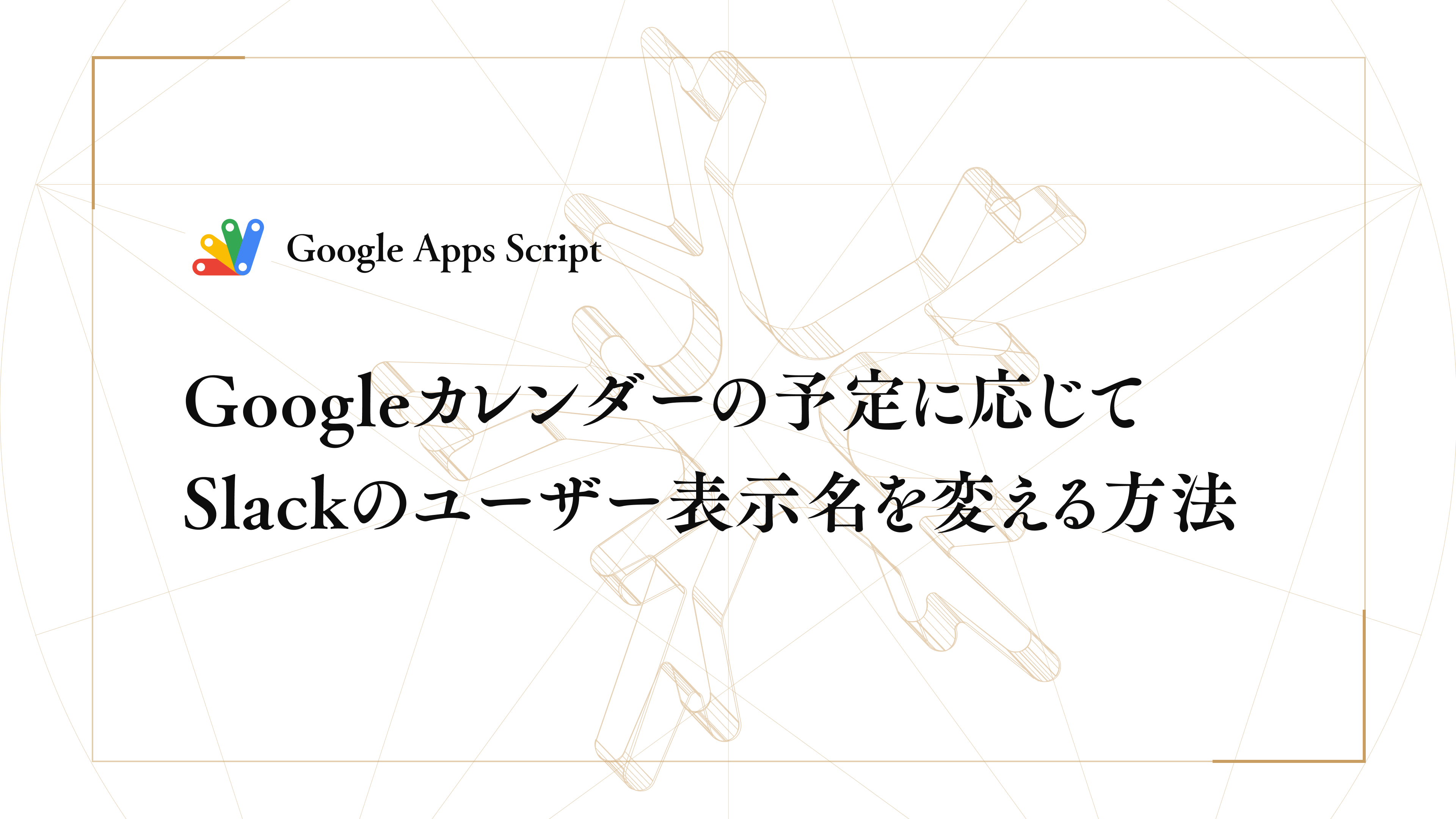 Googleカレンダーの予定に応じてSlackのユーザー表示名を変える方法（Google Apps Script）
