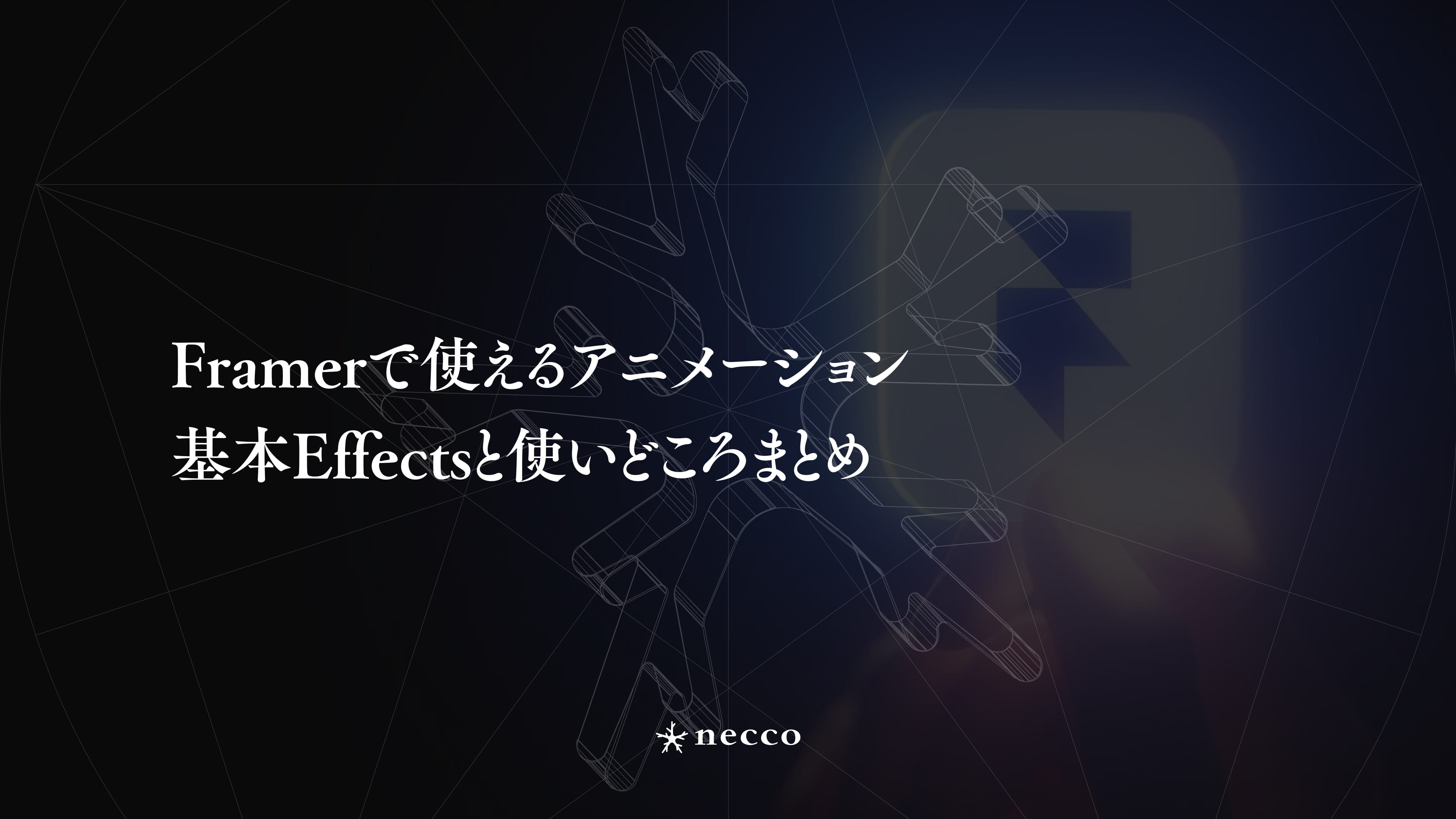 Framerで使えるアニメーション｜基本Effectsと使いどころまとめ