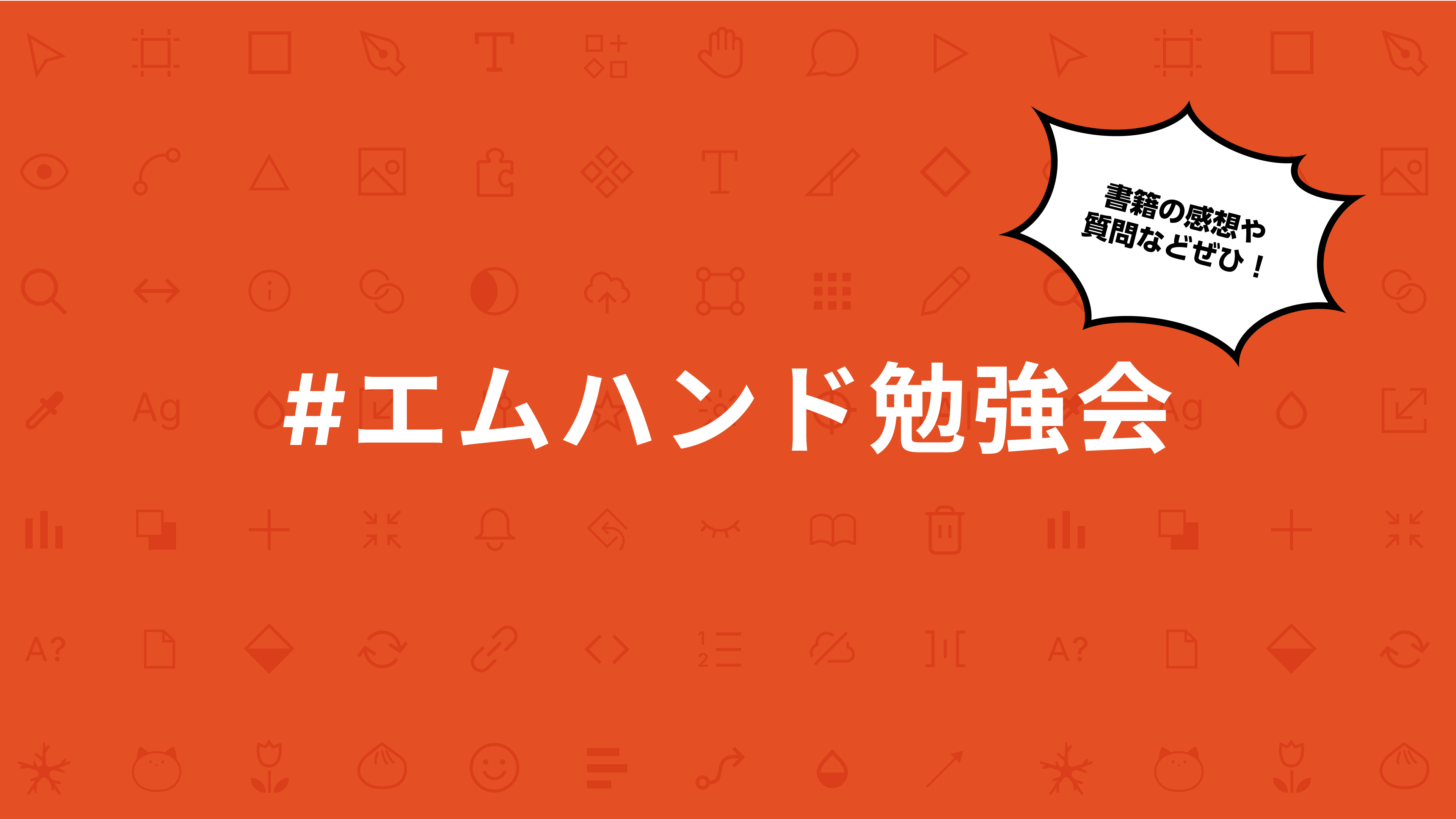 Figma講座のハッシュタグ「#エムハンド勉強会」