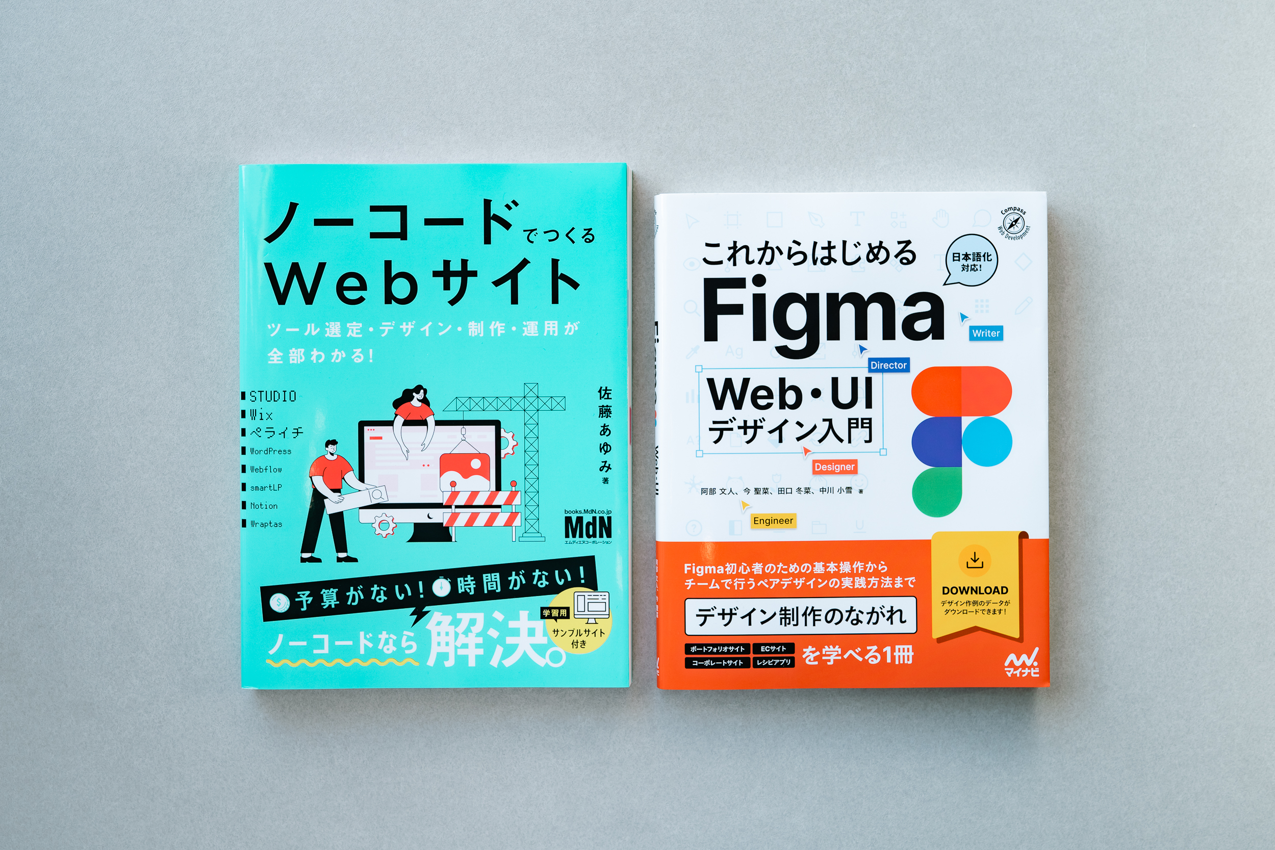 「ノーコードでつくるWebサイト ツール選定・デザイン・制作・運用が全部わかる！」と「これからはじめるFigma Web・UIデザイン入門」の2冊の書影。