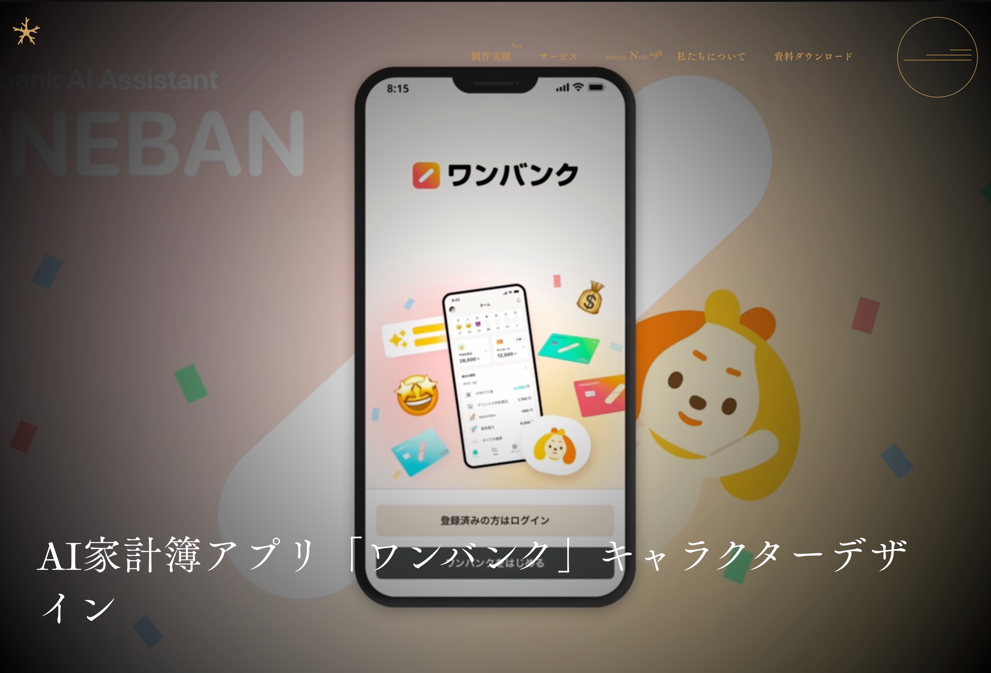 AI家計簿アプリ「ワンバンク」キャラクターデザインの実績紹介のファーストビューのスクリーンショット