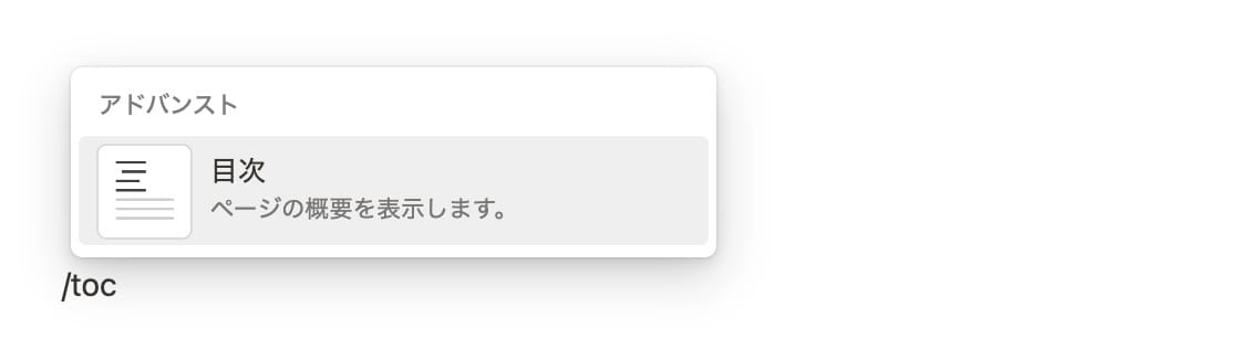 スラッシュコマンドを用いて目次を追加しているスクリーンショット