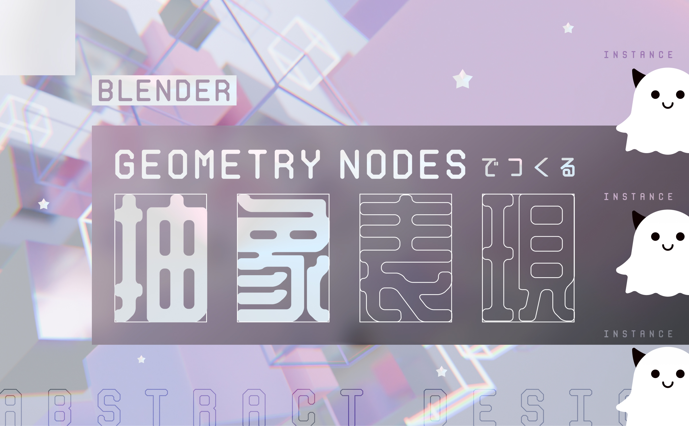 Blender Geometry Nodesでつくる抽象表現