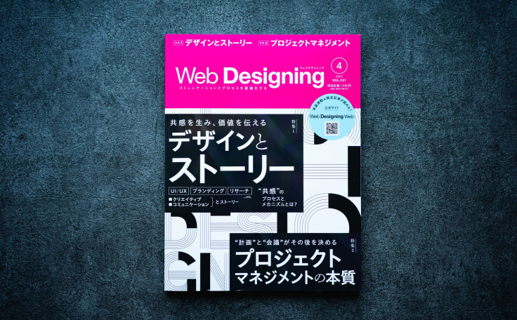 雑誌『Web Designing 』4月号に、阿部の対談記事が掲載