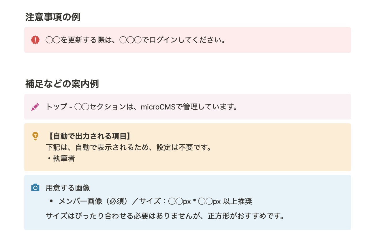 Notionのコールアウトブロックを用いた例のスクリーンショット。
【注意事項の例】赤い背景のブロックの中に、びっくりマークアイコンと「◯◯を更新する際は、◯◯◯でログインしてください。」が記載されている。
【補足などの案内例】
ピンク、黄色、青の背景ブロックに、内容をイメージさせるアイコンとそれぞれの説明が記載されている。