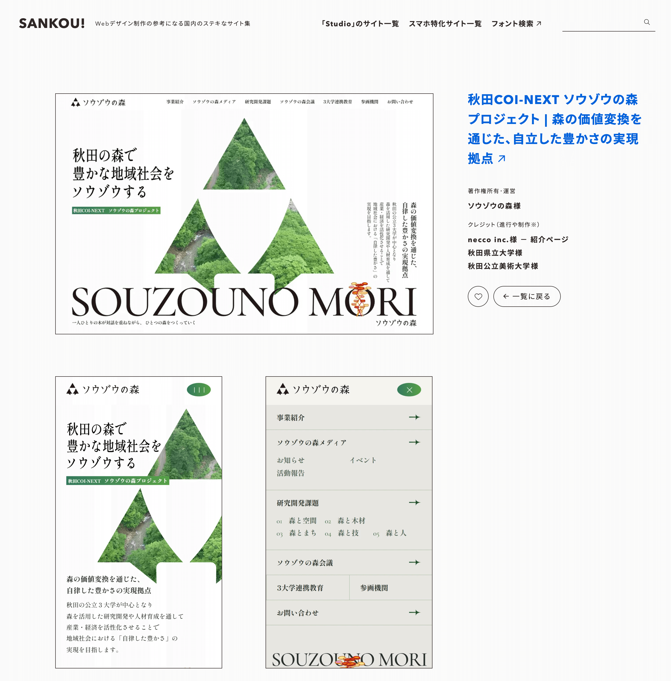 ソウゾウの森ウェブサイトがSANKOUで紹介されている画像