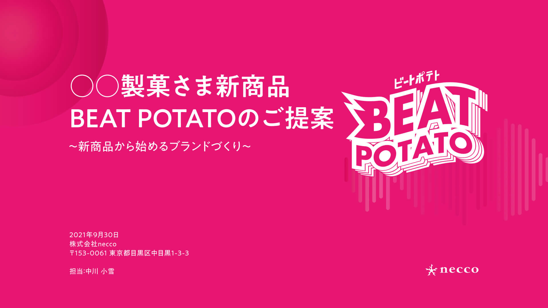 ポテチのリブランディング提案資料の画像