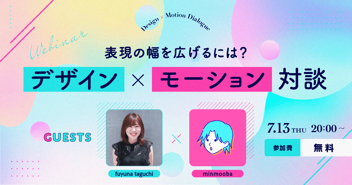 Vook主催ウェビナー「デザイン×モーション対談〜表現の幅を広げるには？〜」のアイキャッチ画像