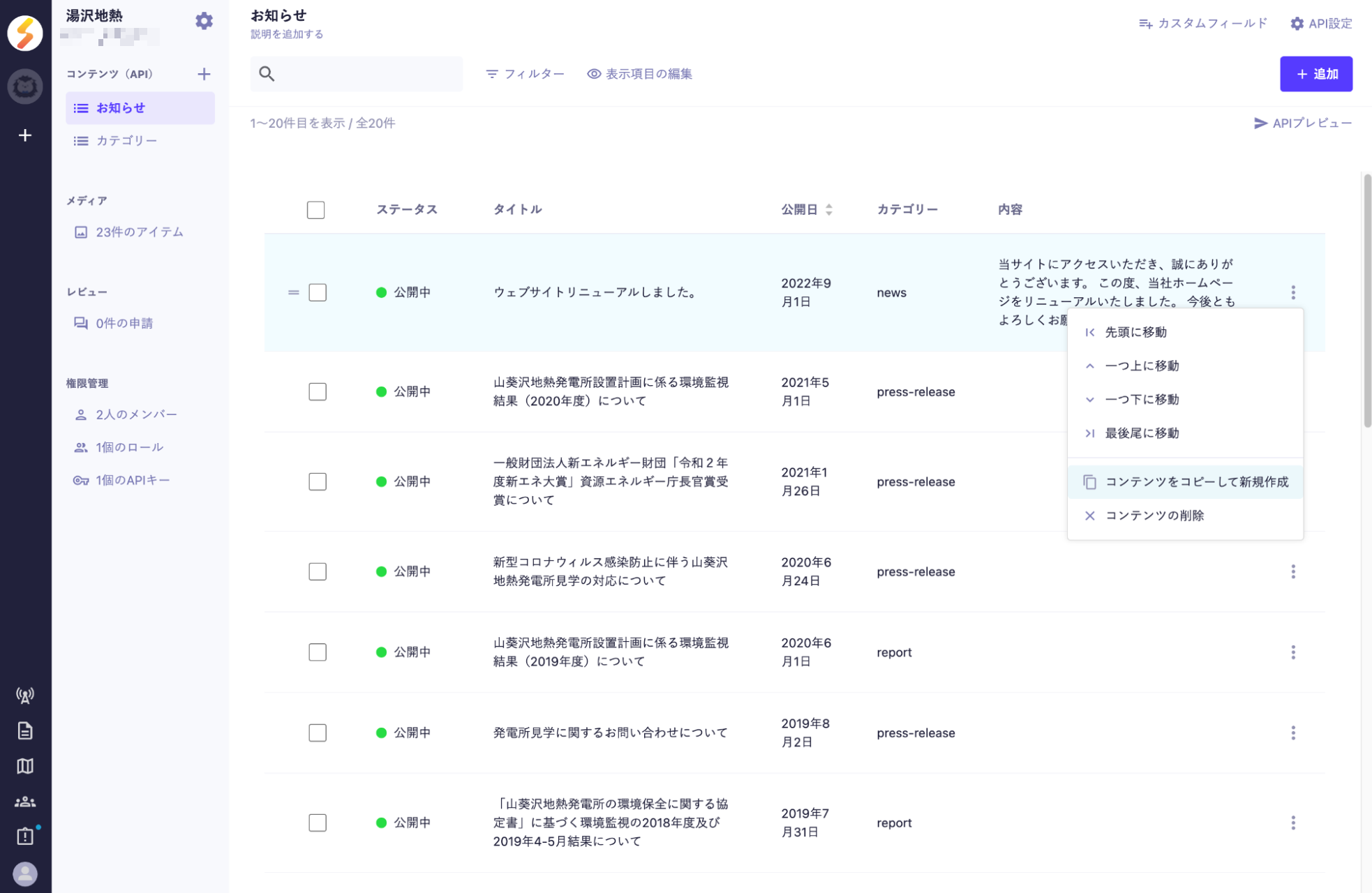 microCMS管理画面の記事一覧のスクリーンショット