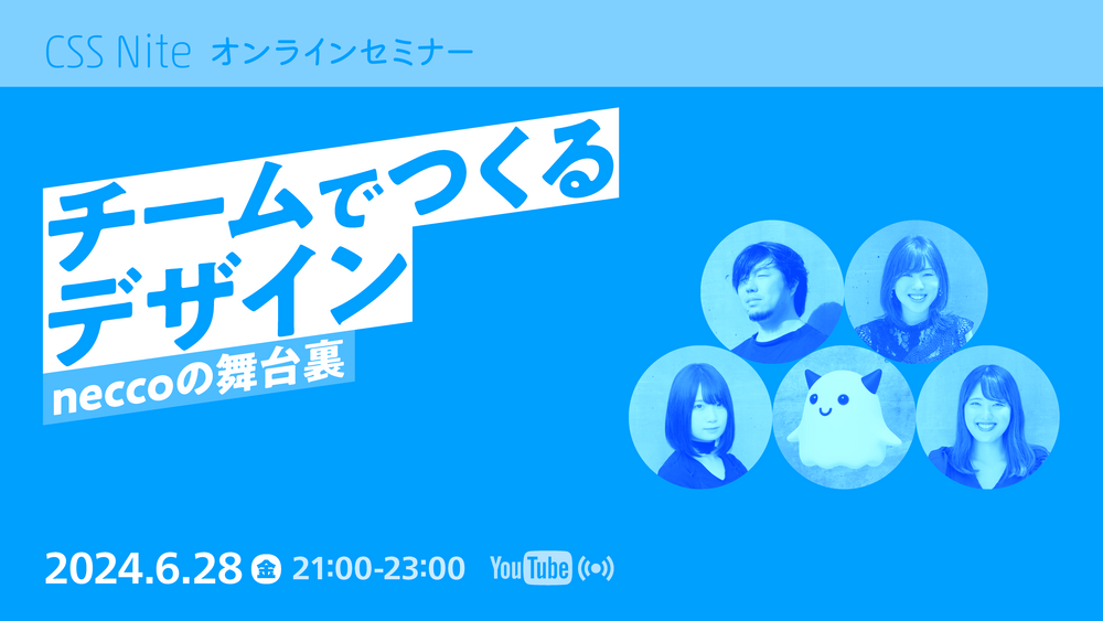 2つの事例から制作の裏側を紹介!CSS Nite「チームでつくるデザイン。neccoの舞台裏」にて5名が登壇します