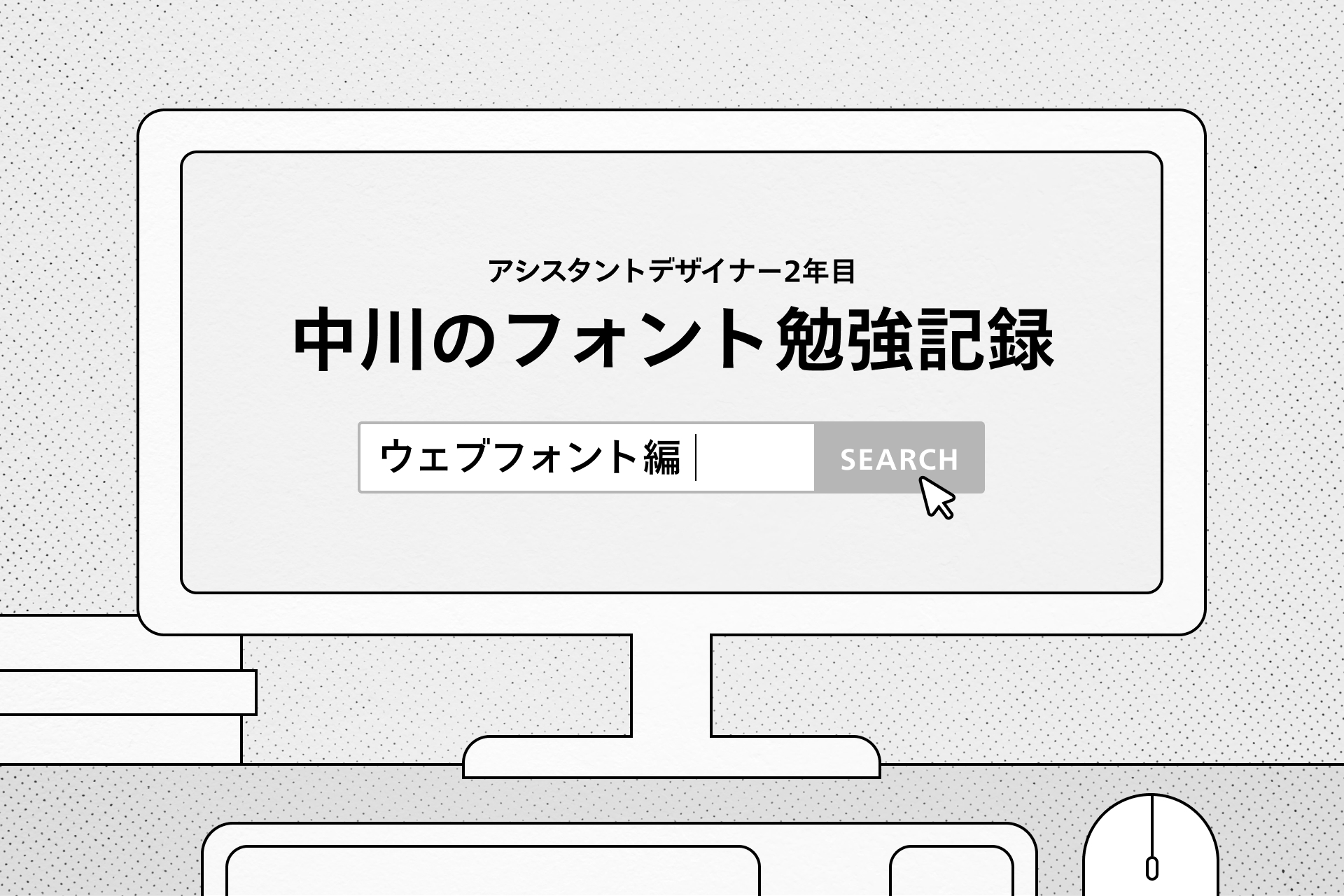 アシスタントデザイナー2年目中川のフォント勉強記録〜ウェブフォント編〜
