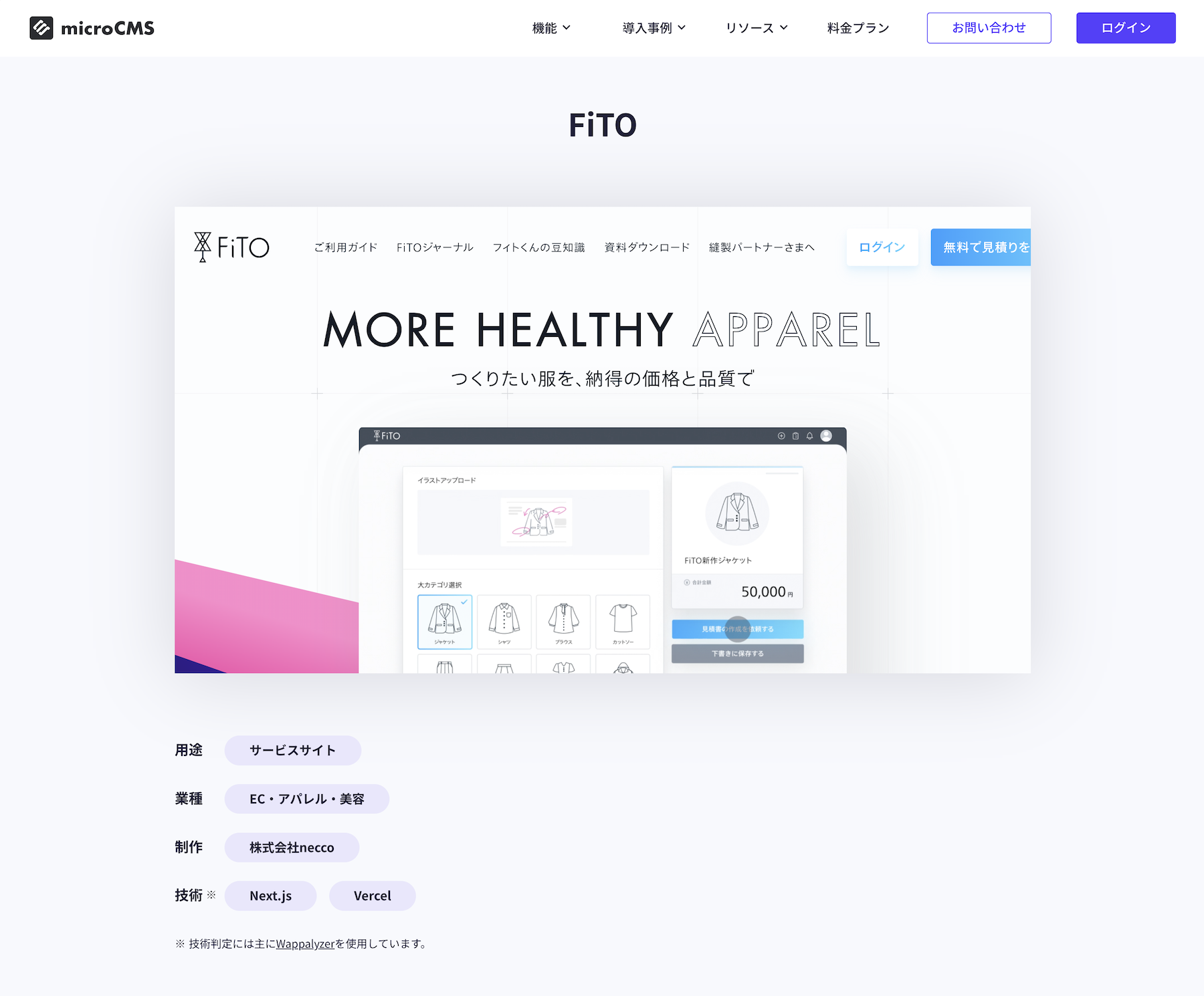 microCMSのウェブサイトで導入事例として公開されている「FiTO(フィト)」のスクリーンショット
