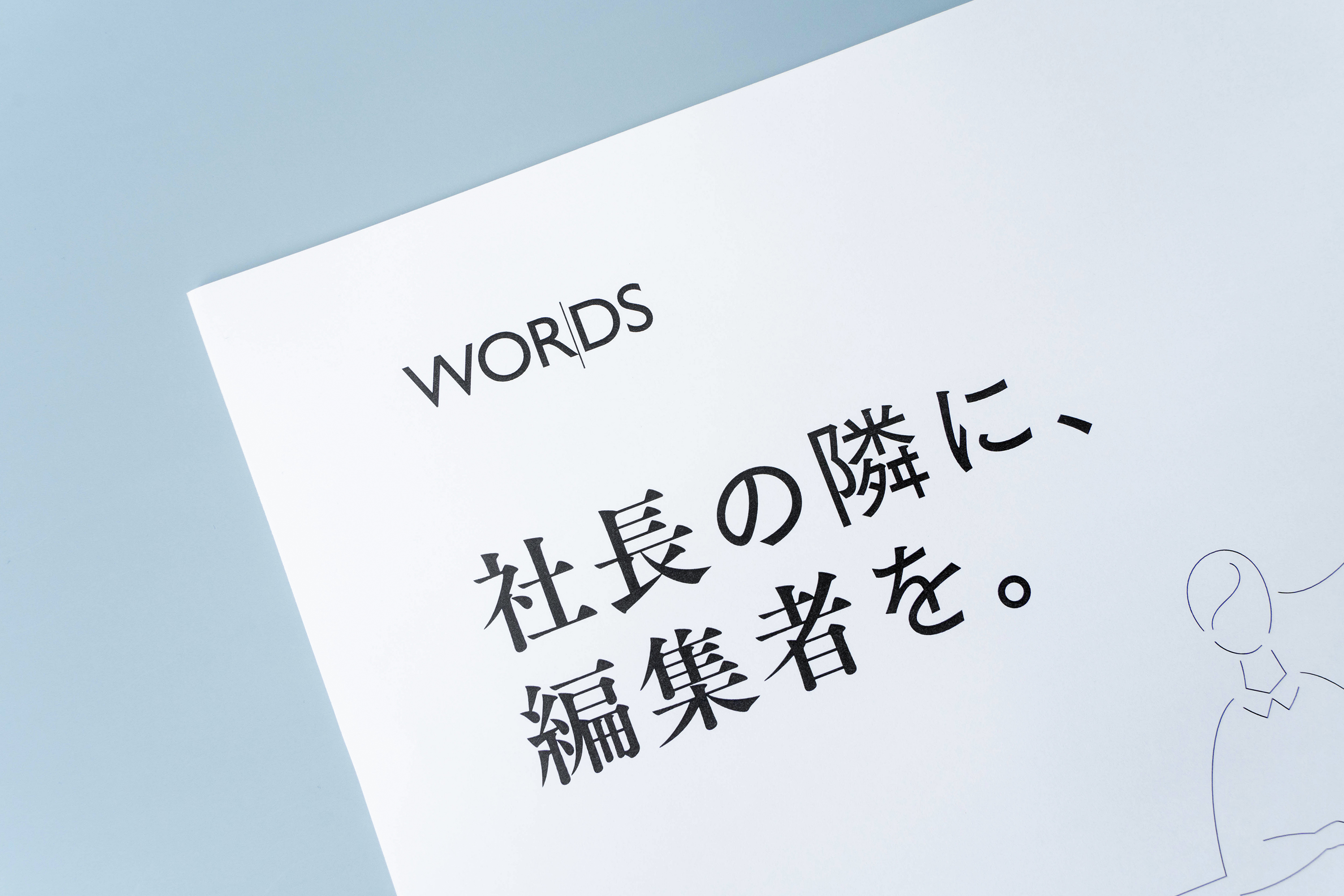 株式会社 WORDS 会社案内資料の撮影写真 扉