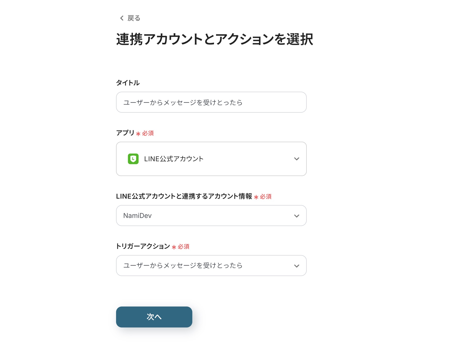 連携アカウントとアクションの選択画面。アプリには「LINE公式アカウント」、連携するアカウント情報、トリガーアクションには「ユーザーからメッセージを受け取ったら」を選択している。