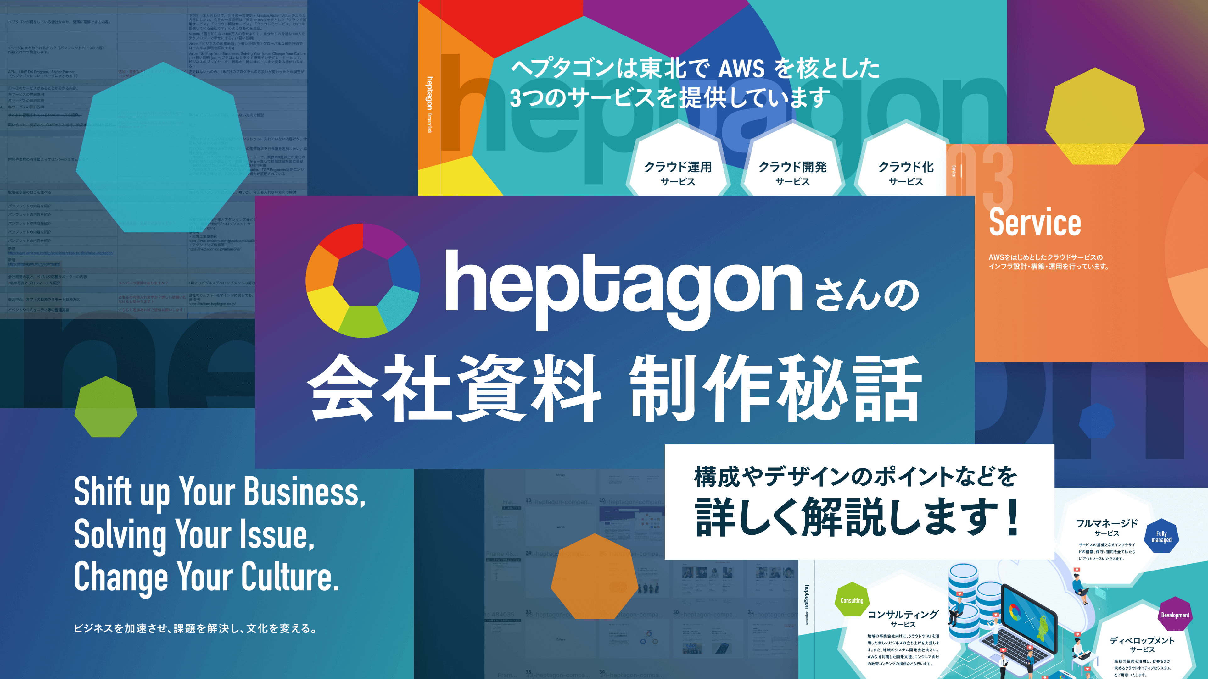 ヘプタゴンさんの会社資料、制作秘話。構成やデザインのポイントなどを詳しく解説します！
